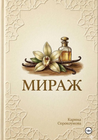 Мираж. 