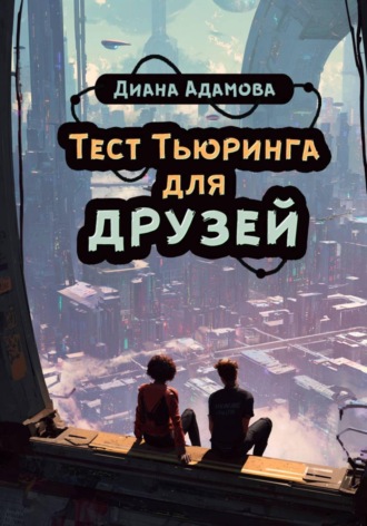 Диана Адамова. Тест Тьюринга для друзей