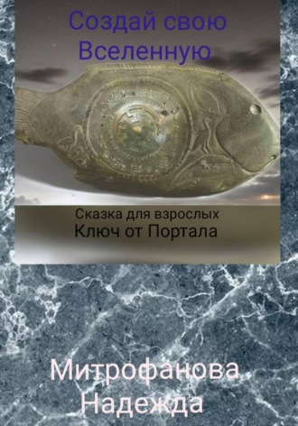 Надежда Митрофанова. Создай свою Вселенную. Глава 13 «Ключ от Портала»