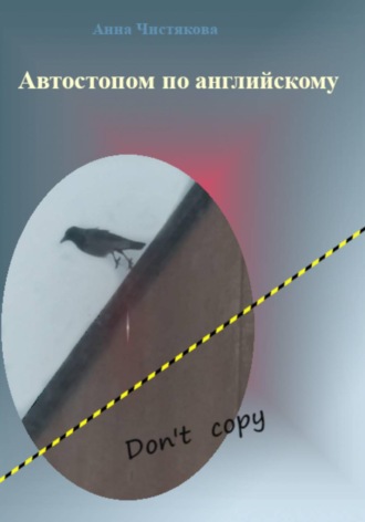 Автостопом по английскому. Анна Чистякова