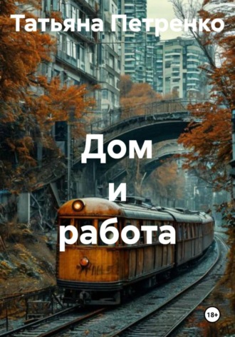 Татьяна Петренко. Дом и работа