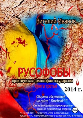 Русофобы. 