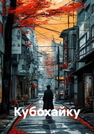 Кубохайку. 