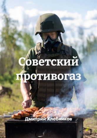 Советский противогаз. Дмитрий Хлебников