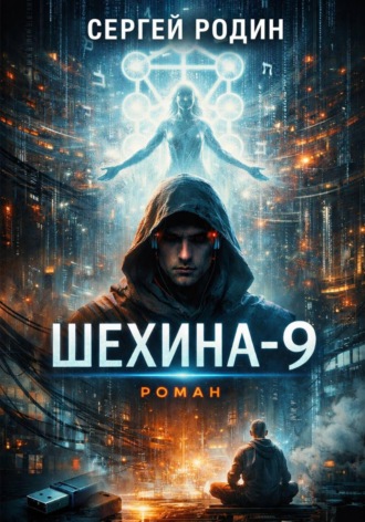 Сергей Сергеевич Родин. Шехина-9