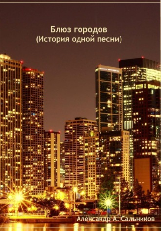 Александр Аркадьевич Сальников. Блюз городов (история одной песни)