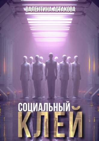 Валентина Астахова. Социальный клей
