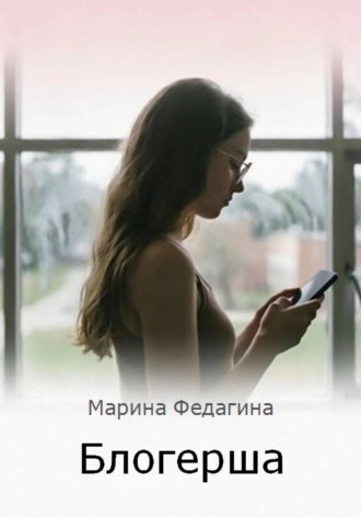 Блогерша. 