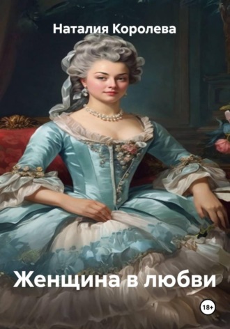 Наталия Королева. Женщина в любви