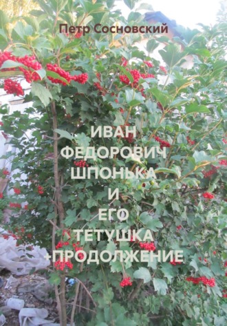 ИВАН ФЕДОРОВИЧ ШПОНЬКА И ЕГО ТЕТУШКА +ПРОДОЛЖЕНИЕ. Петр Сосновский