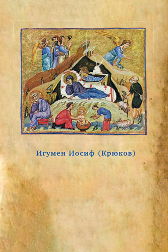 Игумен Иосиф (Крюков). Предания Православной Церкви о жизни святого Иосифа Обручника