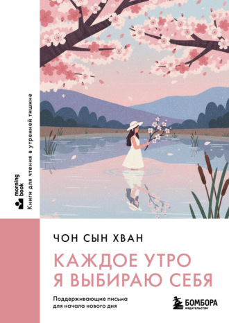 Чон Сын Хван. Каждое утро я выбираю себя. Поддерживающие письма для начала нового дня