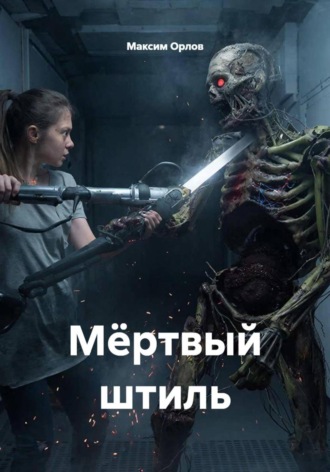 Максим Вячеславович Орлов. Мёртвый штиль
