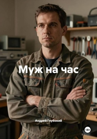 Андрей Глубокий. Муж на час