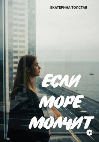 Если море молчит. 