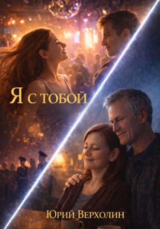 Я с Тобой. 