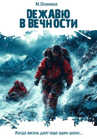 Мария Осинина. Дежавю в вечности