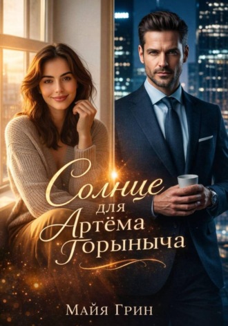 Майя Грин. Солнце для Артёма Горыныча