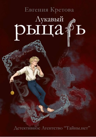 Евгения Кретова. Лукавый рыцарь