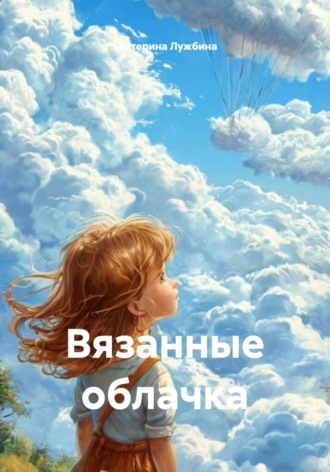 Вязанные облачка. 