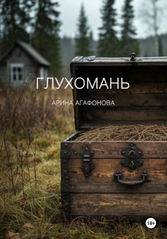 Арина Агафонова. Глухомань
