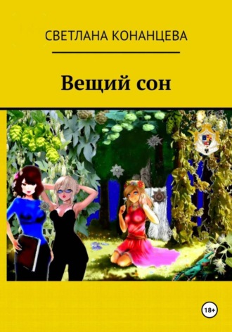 Вещий сон. 