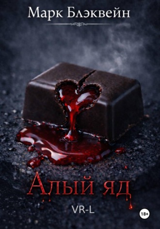 Марк Блэквейн. Алый яд (Первая в мире VR-литература)