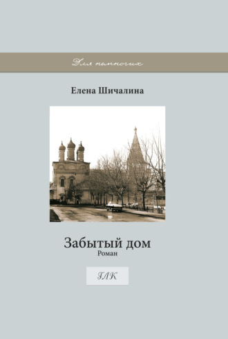 Елена Шичалина. Забытый дом