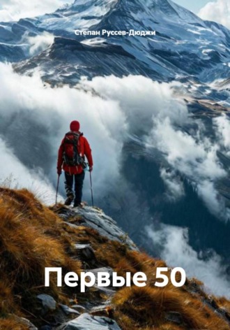 Степан Руссев-Дюджи. Первые 50