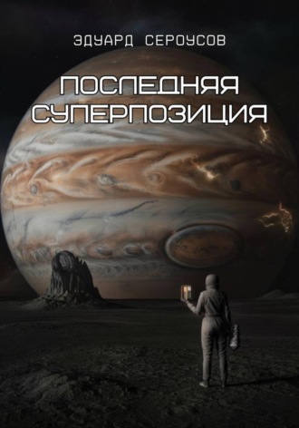 Эдуард Сероусов. Последняя суперпозиция