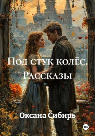 Под стук колёс. Рассказы. 