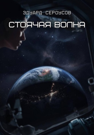 Эдуард Сероусов. Стоячая волна