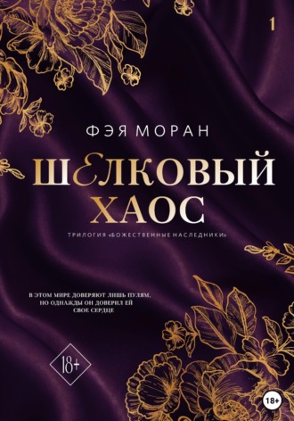 Фэя Моран. Шёлковый хаос