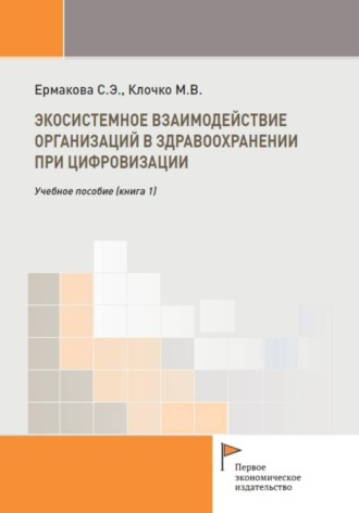 Светлана Ермакова. Экосистемное взаимодействие организаций в здравоохранении при цифровизации (книга 1)