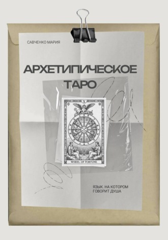 Архетипическое таро: Язык, на котором говорит душа. 