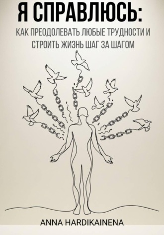 Anna Hardikainena. Я справлюсь: как преодолевать любые трудности и строить жизнь шаг за шагом
