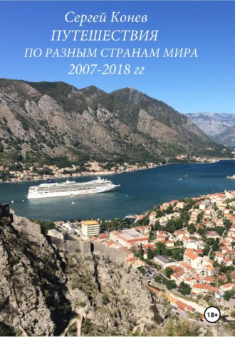 Сергей Конев. Путешествия по разным странам мира 2007-2018 гг.