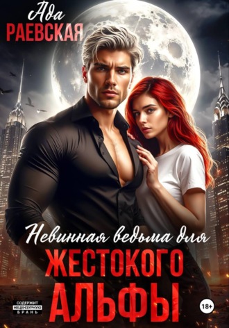 Алиса Линней. Невинная ведьма для жестокого альфы