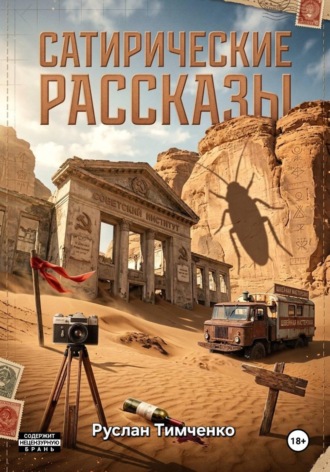 Руслан Тимченко. Сатирические рассказы