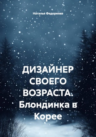 Наталья Анатольевна Федоренко. ДИЗАЙНЕР СВОЕГО ВОЗРАСТА. Блондинка в Корее