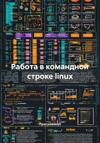 Программист. Работа в командной строке linux