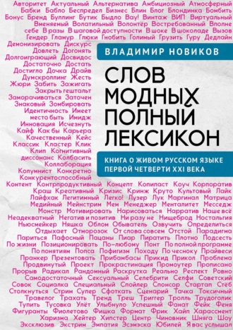 В. И. Новиков. Слов модных полный лексикон. Книга о живом русском языке первой четверти XXI века