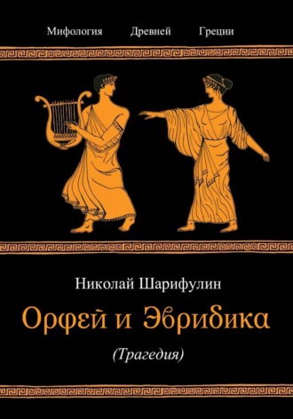Николай Григорьевич Шарифулин. Орфей и Эвридика