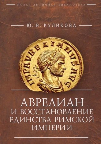 Ю. В. Куликова. Аврелиан и восстановление единства Римской империи