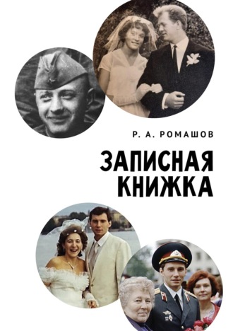 Ромашов Роман Анатольевич. Записная книжка