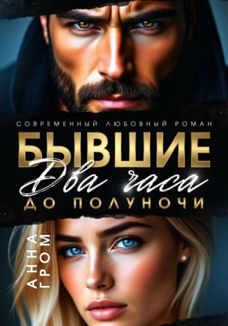 Анна Гром. Бывшие. Два часа до полуночи