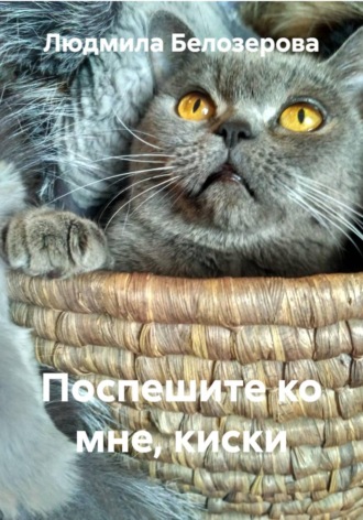Людмила Белозерова. Поспешите ко мне, киски