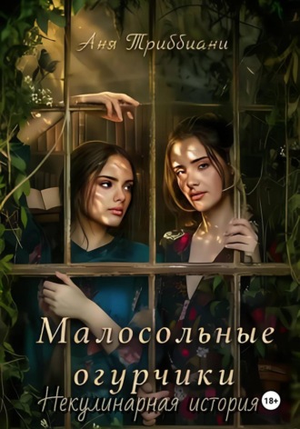Аня Триббиани. Малосольные огурчики. Некулинарная история