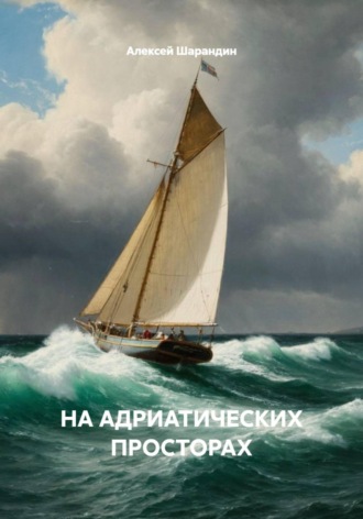 Алексей Шарандин. НА АДРИАТИЧЕСКИХ ПРОСТОРАХ