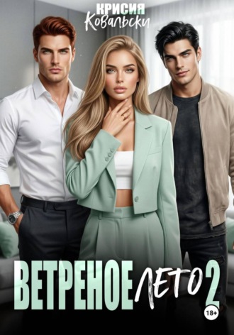 Крисия Ковальски. Ветреное лето 2